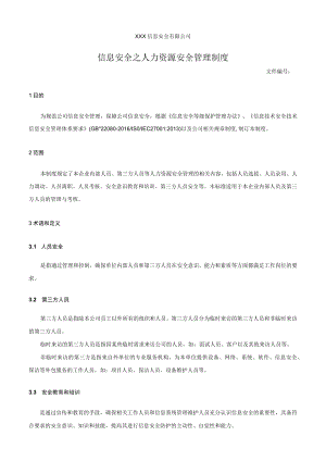 信息安全之人力资源安全管理制度.docx