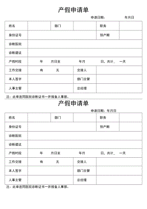 产假申请单.docx