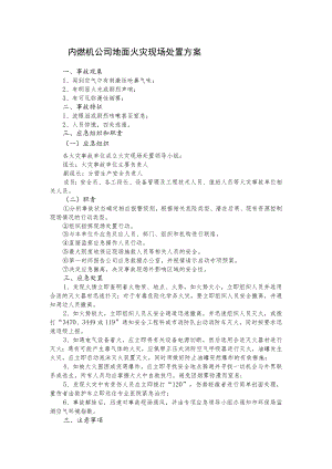 内燃机公司地面火灾现场处置方案.docx