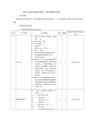第五章技术服务要求、商务条件说明.docx