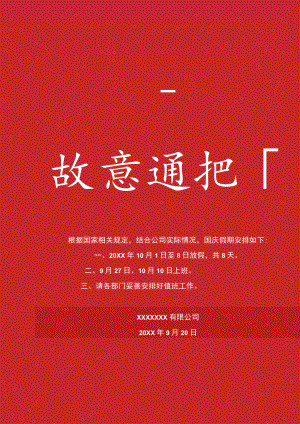 红色赣州市公司员工国庆节放假通知工作安排Word模板.docx