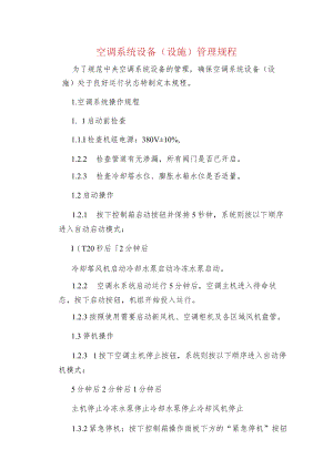 空调系统设备（设施）管理规程.docx