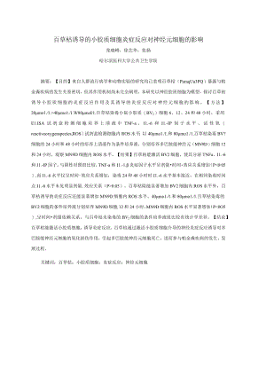 百草枯诱导的小胶质细胞炎症反应对神经元细胞的影响.docx