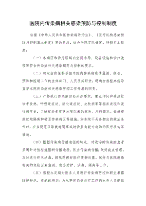 医院内传染病相关感染预防与控制制度.docx