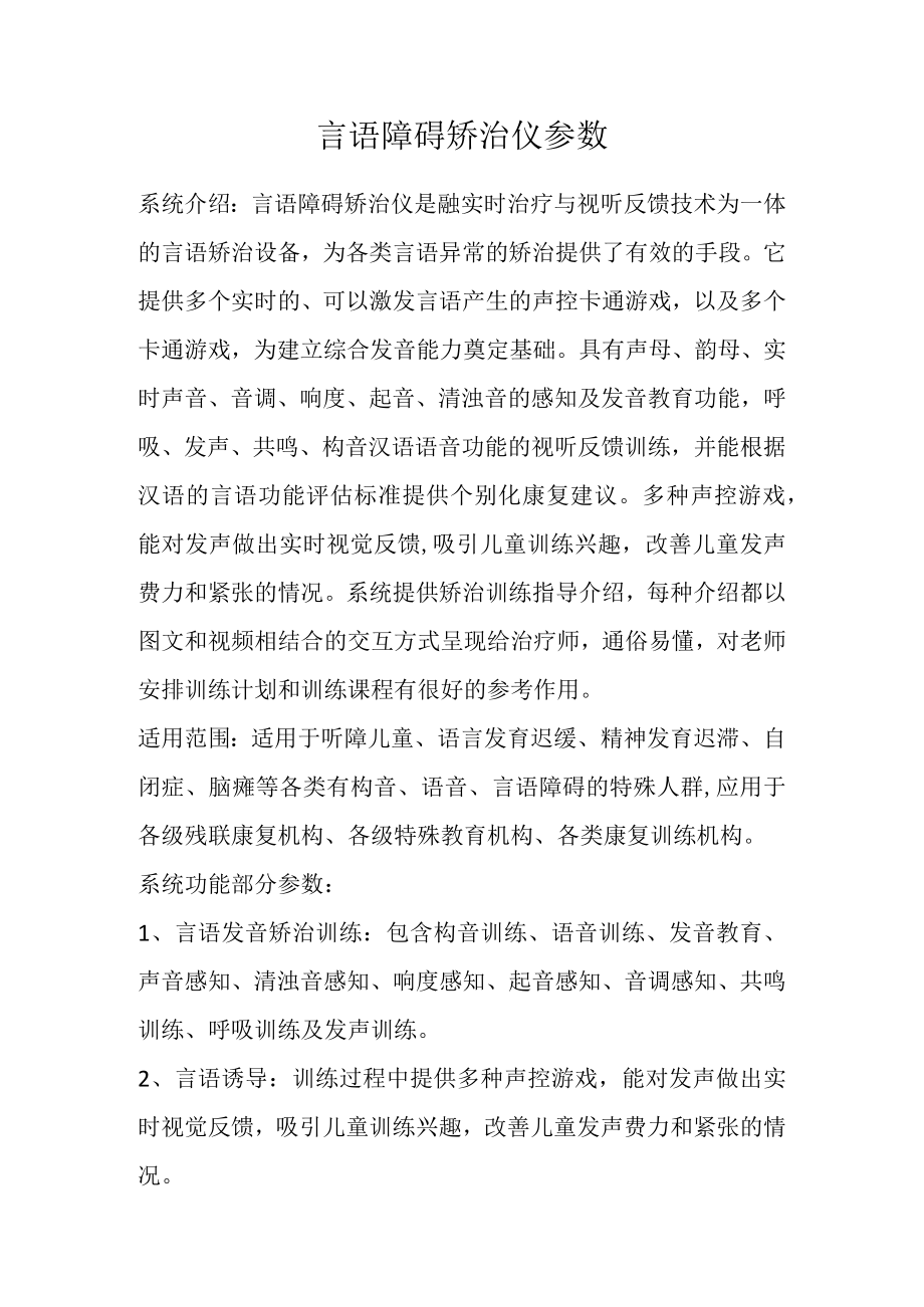 言语障碍矫治仪参数.docx_第1页
