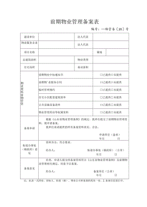 前期物业管理备案表.docx