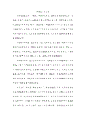 保育员工作总结.docx