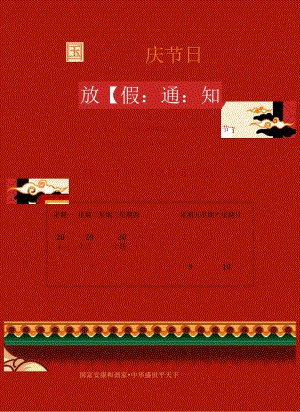 红色徐州市公司员工管理国庆放假通知单页Word模板.docx