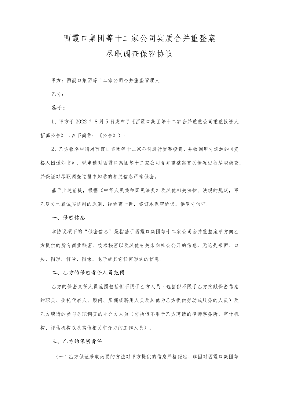 西霞口集团等十二家公司实质合并重整案尽职调查保密协议.docx_第1页