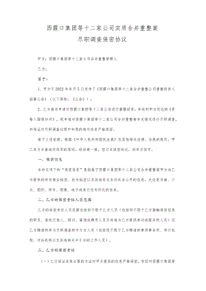 西霞口集团等十二家公司实质合并重整案尽职调查保密协议.docx