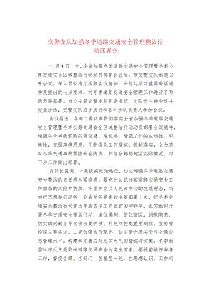 交警支队加强冬季道路交通安全管理整治行动部署会.docx