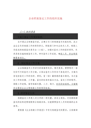 企业档案鉴定工作的组织实施.docx