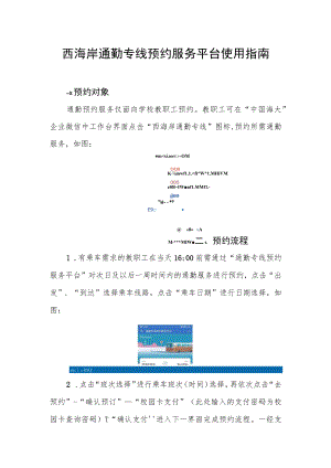 西海岸通勤专线预约服务平台使用指南.docx