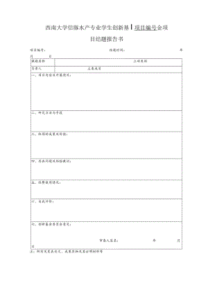 西南大学信豚水产专业学生创新基金项目结题报告书.docx