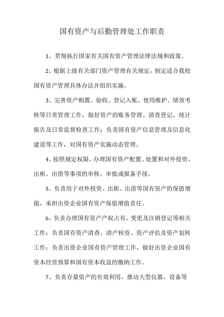 国有资产与后勤管理处工作职责.docx_第1页