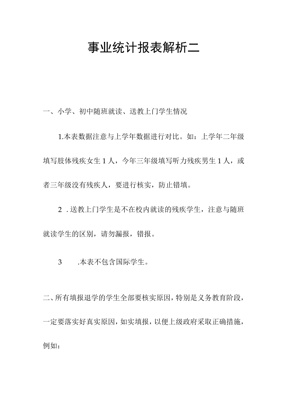 事业统计报表解析二.docx_第1页