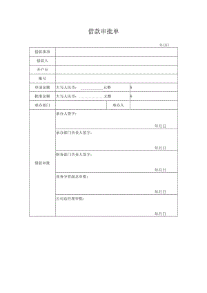 借款审批单.docx