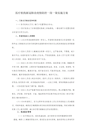 医疗机构新冠肺炎疫情防控一岗一策实施方案3-5-16.docx