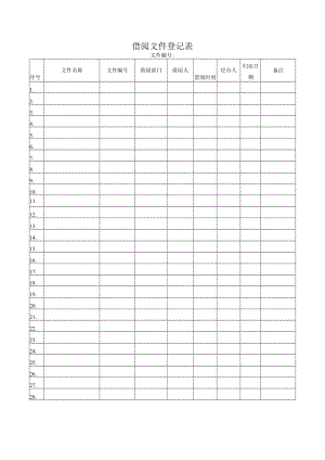 借阅文件登记表.docx