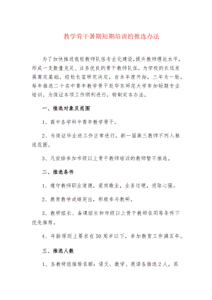 中小学校教学骨干暑期短期培训的推选办法.docx