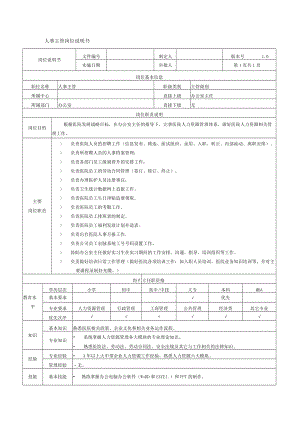 医院人事主管岗位说明书.docx