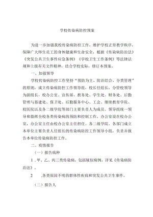 学校传染病防控预案.docx