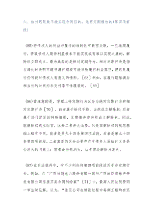 给付迟延致不能实现合同目的无需定期催告的第四项前段.docx