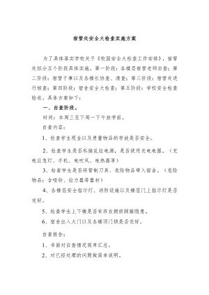 学校宿管处安全大检查实施方案.docx