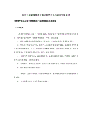 医院经营管理常用仪器设备的应急预案及处理流程.docx