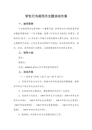 学校学生行为规范月主题活动方案.docx