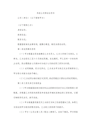 科技公司劳动合同书.docx