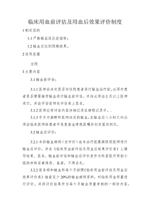 临床用血前评估及用血后效果评价制度.docx