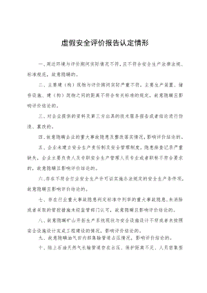 虚假安全评价报告认定情形.docx