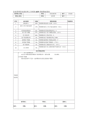 企业管理营业部经理工作绩效KPI考核指标量表.docx