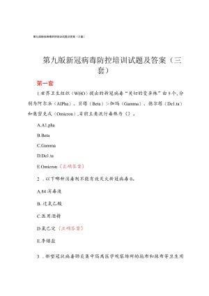 第九版新冠病毒防控培训试题及答案（三套）.docx