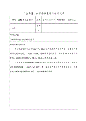 企业工会委员、妇代会代表培训.docx