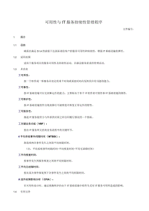 可用性与IT服务持续性管理程序.docx