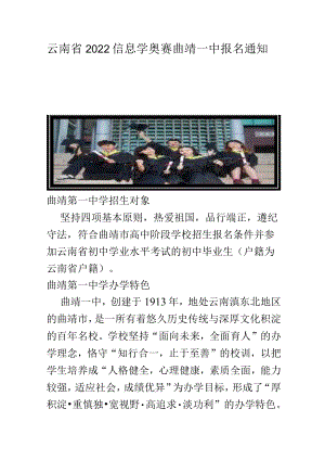 云南省2022信息学奥赛曲靖一中报名通知.docx