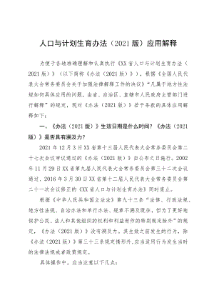 人口与计划生育办法（2021版）应用解释.docx