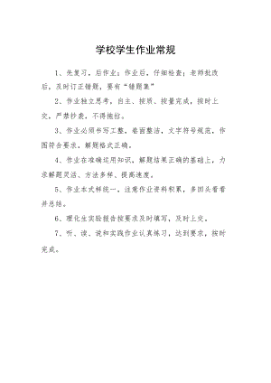 学校学生作业常规.docx