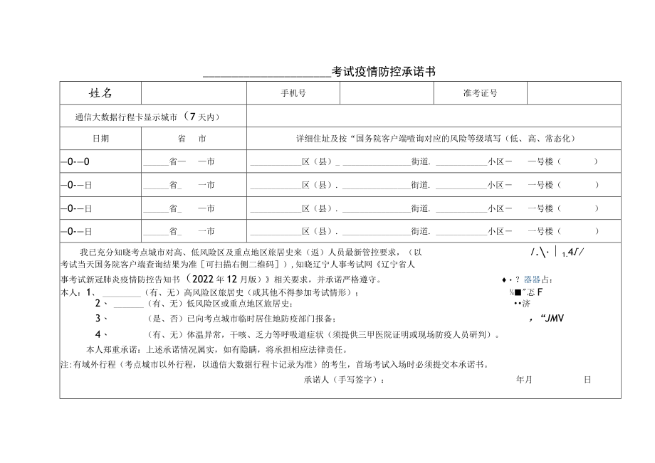 考试疫情防控承诺书.docx_第1页