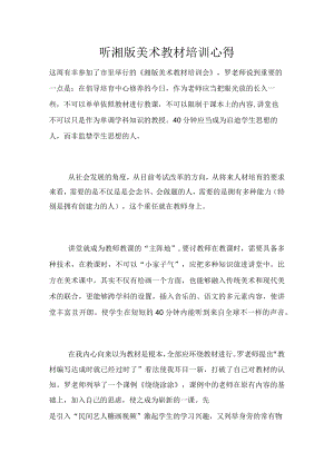 听湘版美术教材培训心得.docx