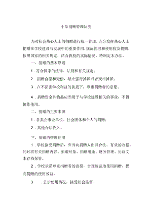 中学捐赠管理制度.docx