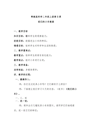 粤教版科学二年级上册第5课我们的小车教案.docx