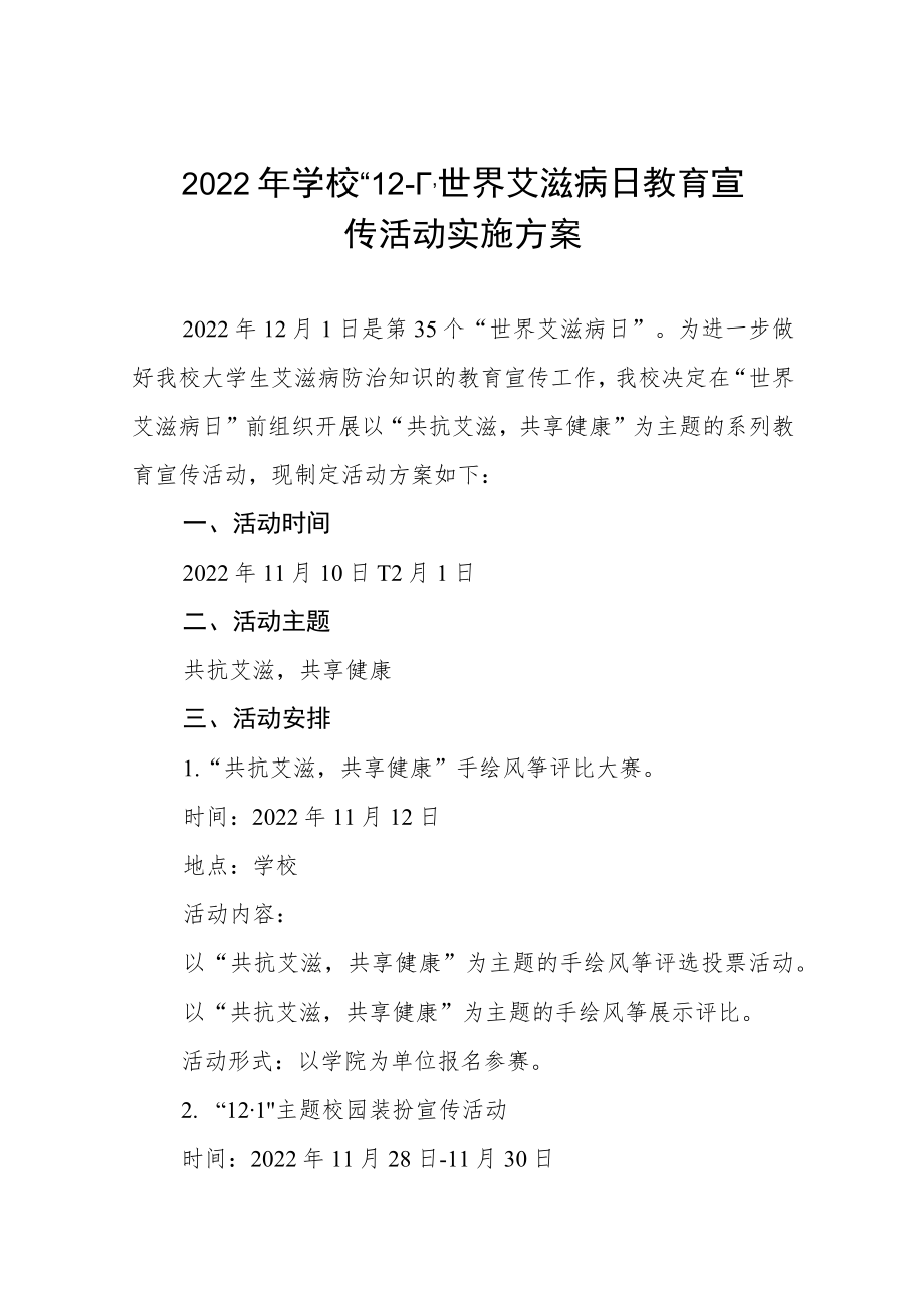 大学2022年“世界艾滋病日”宣传教育活动方案范本精选.docx_第1页