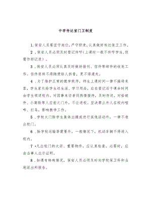 中学传达室门卫制度.docx