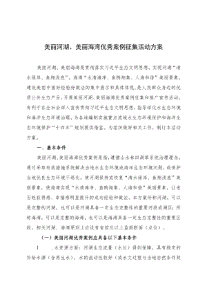 美丽河湖、美丽海湾优秀案例征集活动方案.docx