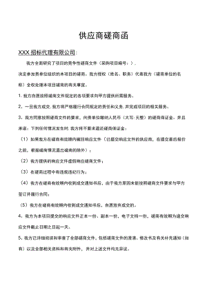 供应商磋商函（项目招投标管理）.docx