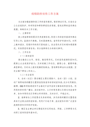 疫情防控宣传工作方案.docx