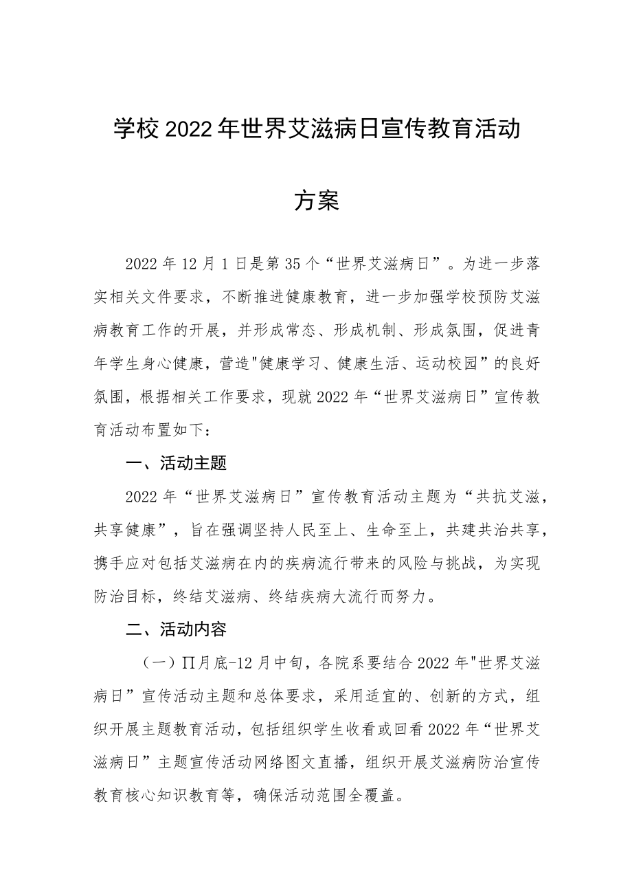 大学2022年“世界艾滋病日”宣传活动方案合集.docx_第1页